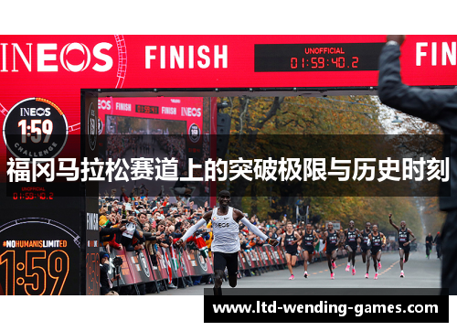 福冈马拉松赛道上的突破极限与历史时刻 福冈马拉松赛道上的突破极限与历史时刻