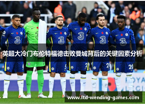 英超大冷门布伦特福德击败曼城背后的关键因素分析 英超大冷门布伦特福德击败曼城背后的关键因素分析