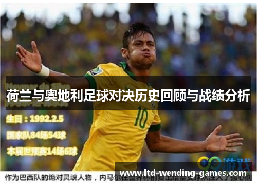 荷兰与奥地利足球对决历史回顾与战绩分析 荷兰与奥地利足球对决历史回顾与战绩分析