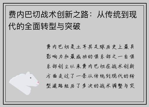 费内巴切战术创新之路:从传统到现代的全面转型与突破 费内巴切战术创新之路:从传统到现代的全面转型与突破
