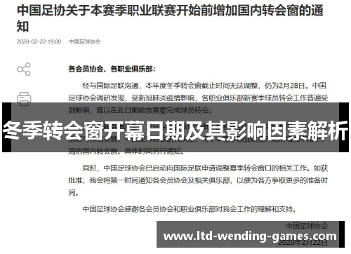 冬季转会窗开幕日期及其影响因素解析