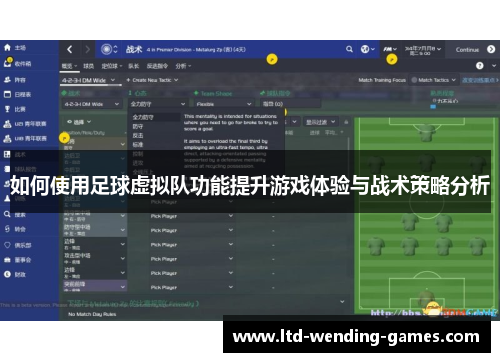如何使用足球虚拟队功能提升游戏体验与战术策略分析