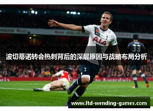 波切蒂诺转会热刺背后的深层原因与战略布局分析