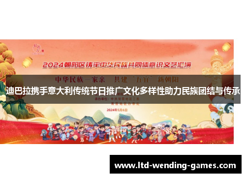 迪巴拉携手意大利传统节日推广文化多样性助力民族团结与传承