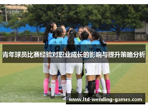 青年球员比赛经验对职业成长的影响与提升策略分析