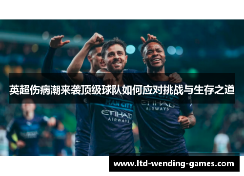 英超伤病潮来袭顶级球队如何应对挑战与生存之道