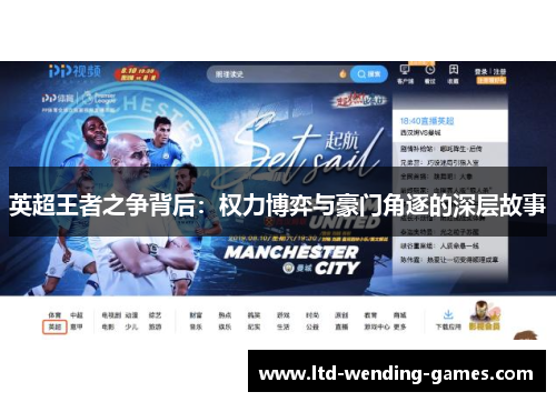 英超王者之争背后:权力博弈与豪门角逐的深层故事 英超王者之争背后:权力博弈与豪门角逐的深层故事