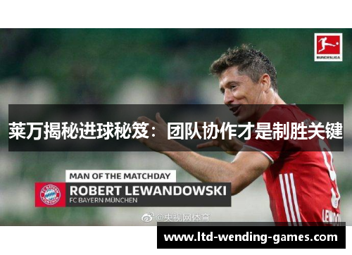 莱万揭秘进球秘笈：团队协作才是制胜关键