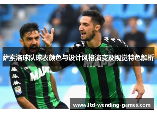 萨索洛球队球衣颜色与设计风格演变及视觉特色解析 萨索洛球队球衣颜色与设计风格演变及视觉特色解析
