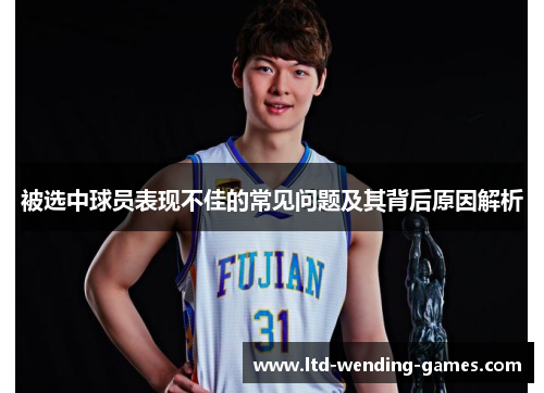 被选中球员表现不佳的常见问题及其背后原因解析