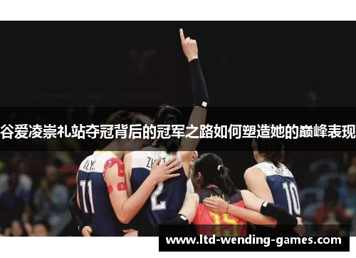 谷爱凌崇礼站夺冠背后的冠军之路如何塑造她的巅峰表现 谷爱凌崇礼站夺冠背后的冠军之路如何塑造她的巅峰表现