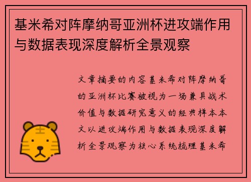 基米希对阵摩纳哥亚洲杯进攻端作用与数据表现深度解析全景观察 基米希对阵摩纳哥亚洲杯进攻端作用与数据表现深度解析全景观察