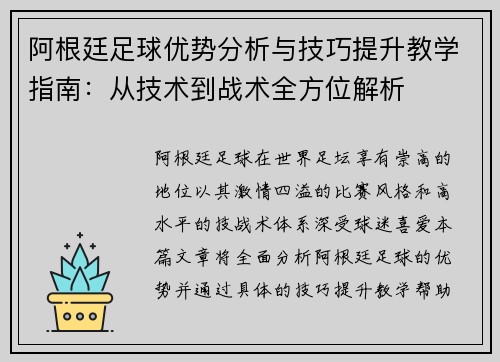 阿根廷足球优势分析与技巧提升教学指南：从技术到战术全方位解析