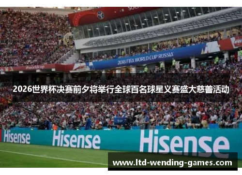 2026世界杯决赛前夕将举行全球百名球星义赛盛大慈善活动